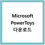 Microsoft PowerToys 다운로드