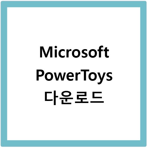 Microsoft PowerToys 다운로드