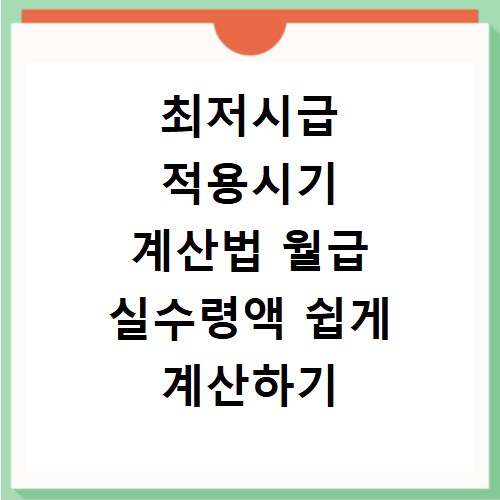 최저시급 적용시기 계산법 월급 실수령액 쉽게 계산하기 계산기 사용하기