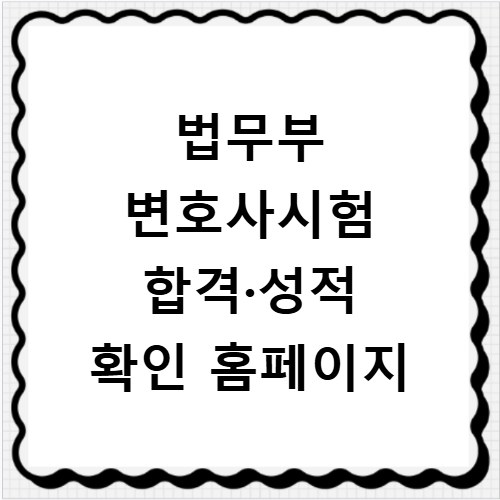 법무부 변호사시험 합격·성적 확인 홈페이지