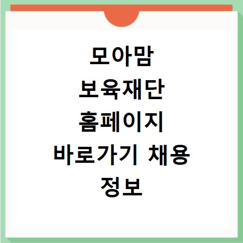 모아맘 보육재단 홈페이지 바로가기 채용 정보 및 보육 과정 안내