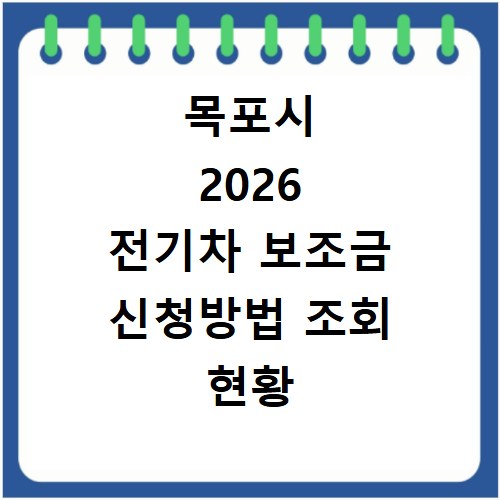 목포시 2026 전기차 보조금 신청방법 조회 현황 지역별 차이