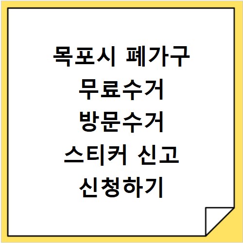 목포시 폐가구 무료수거 방문수거 스티커 신고 신청하기