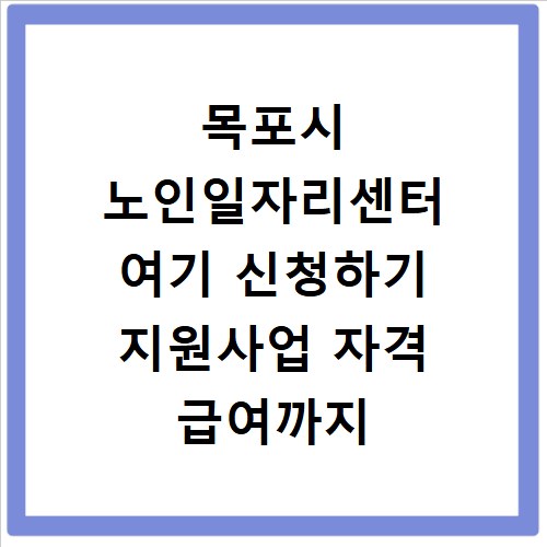 목포시 노인일자리센터 여기 신청하기 지원사업 자격 급여까지