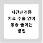 지간신경종 치료 수술 없이 통증 줄이는 방법