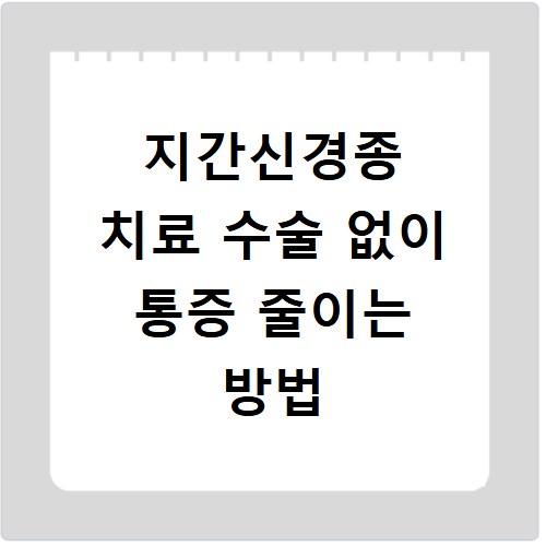 지간신경종 치료 수술 없이 통증 줄이는 방법