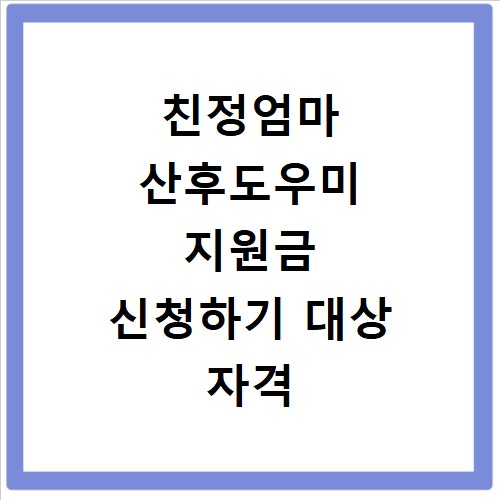 친정엄마 산후도우미 지원금 신청하기 대상 자격 및 본인부담금 확인