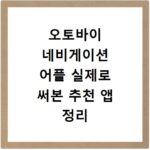 오토바이 네비게이션 어플 실제로 써본 추천 앱 정리