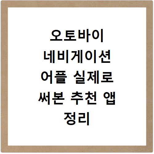 오토바이 네비게이션 어플 실제로 써본 추천 앱 정리