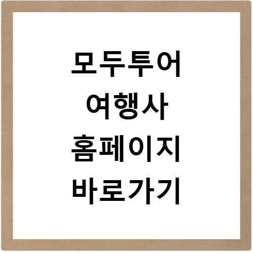 모두투어 여행사 홈페이지 바로가기