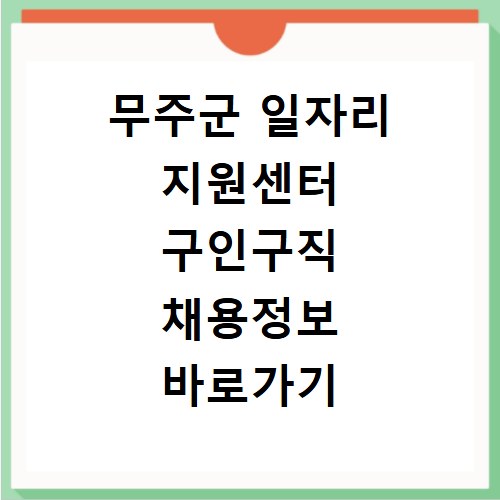 무주군 일자리 지원센터 구인구직 채용정보 바로가기