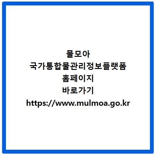 물모아 국가통합물관리정보플랫폼 홈페이지 바로가기 https://www.mulmoa.go.kr