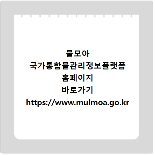 물모아 국가통합물관리정보플랫폼 홈페이지 바로가기 https://www.mulmoa.go.kr