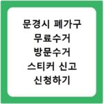 문경시 폐가구 무료수거 방문수거 스티커 신고 신청하기