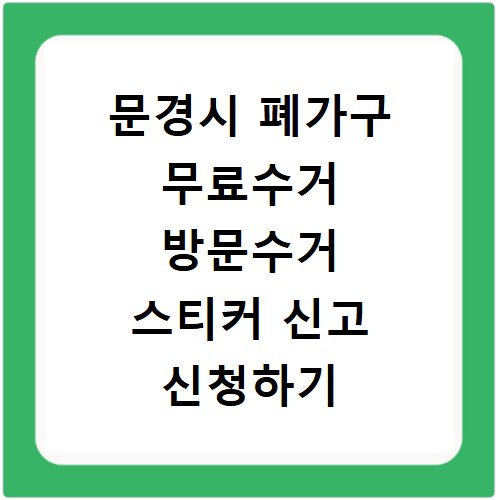 문경시 폐가구 무료수거 방문수거 스티커 신고 신청하기