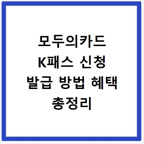 모두의카드 K패스 신청 발급 방법 혜택 총정리