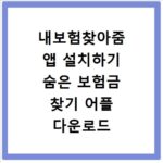 내보험찾아줌 앱 설치하기 숨은 보험금 찾기 어플 다운로드 방법