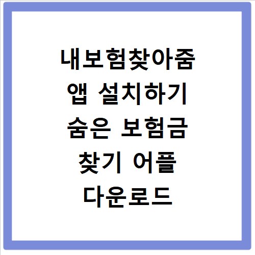 내보험찾아줌 앱 설치하기 숨은 보험금 찾기 어플 다운로드 방법