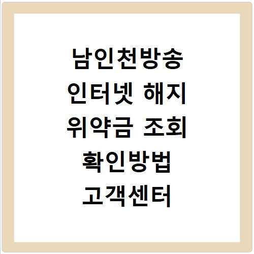 남인천방송 인터넷 해지 위약금 조회 확인방법 고객센터 연결하기