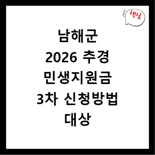 남해군 2026 추경 민생지원금 3차 신청방법 대상 기간 바로가기