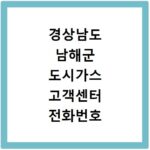 경상남도 남해군 도시가스 고객센터 전화번호 상담원 연결하기