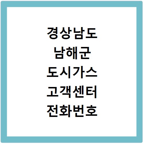 경상남도 남해군 도시가스 고객센터 전화번호 상담원 연결하기