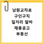 남원교차로 구인구직 일자리 알바 채용공고 부동산 구인광고 신문보기