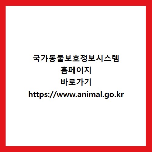 국가동물보호정보시스템 홈페이지 바로가기 https://www.animal.go.kr