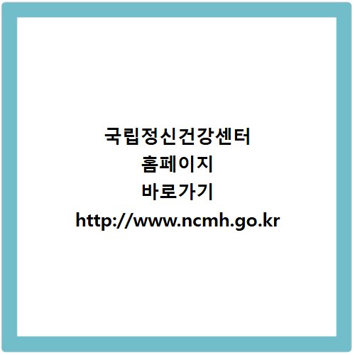 국립정신건강센터 홈페이지 바로가기 http://www.ncmh.go.kr