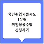 국민취업지원제도 1유형 취업성공수당 신청하기