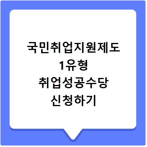 국민취업지원제도 1유형 취업성공수당 신청하기