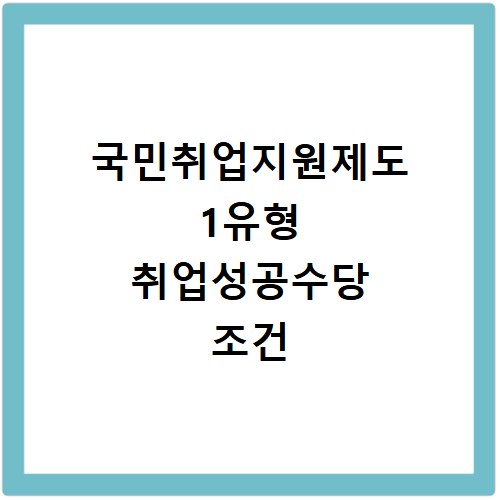 국민취업지원제도 1유형 취업성공수당 조건