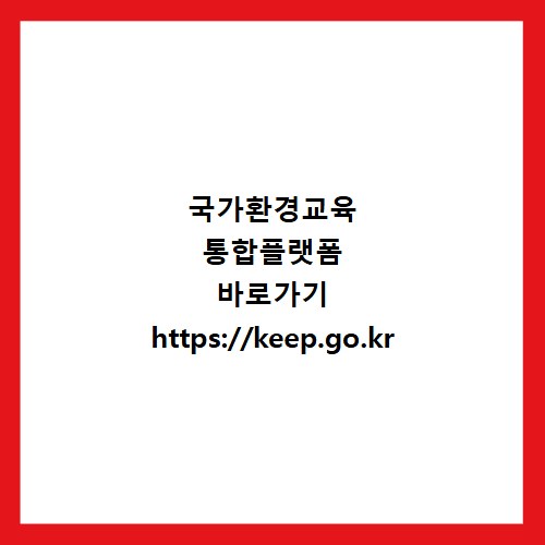 국가환경교육 통합플랫폼 바로가기 https://keep.go.kr
