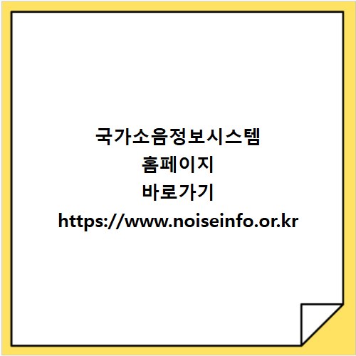 국가소음정보시스템 홈페이지 바로가기 https://www.noiseinfo.or.kr