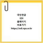 국민연금 EDI 홈페이지 바로가기 https://edi.nps.or.kr