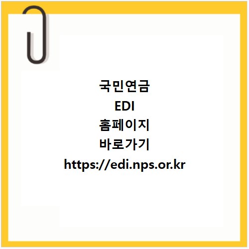 국민연금 EDI 홈페이지 바로가기 https://edi.nps.or.kr