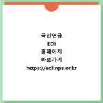국민연금 EDI 홈페이지 바로가기 https://edi.nps.or.kr