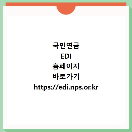 국민연금 EDI 홈페이지 바로가기 https://edi.nps.or.kr