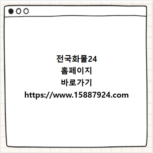 전국화물24 홈페이지 바로가기 https://www.15887924.com