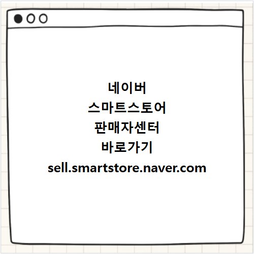 네이버 스마트스토어 판매자센터 바로가기 sell.smartstore.naver.com