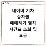 네이버 기차 승차권 예매하기 열차 시간표 조회 및 요금 확인법