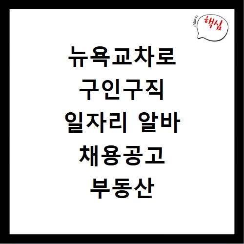 뉴욕교차로 구인구직 일자리 알바 채용공고 부동산 구인광고 신문보기