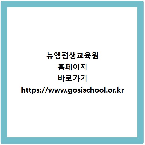 뉴엠평생교육원 홈페이지 바로가기 https://www.gosischool.or.kr