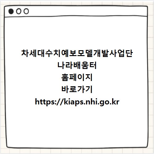 차세대수치예보모델개발사업단 나라배움터 홈페이지 바로가기 https://kiaps.nhi.go.kr