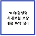 NH농협생명 치매보험 보장 내용 특약 정리