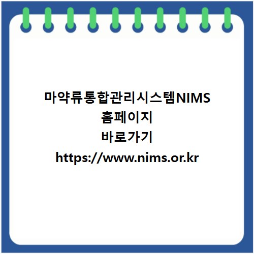 마약류통합관리시스템NIMS 홈페이지 바로가기 https://www.nims.or.kr