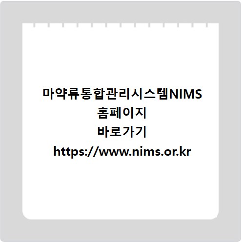 마약류통합관리시스템NIMS 홈페이지 바로가기 https://www.nims.or.kr