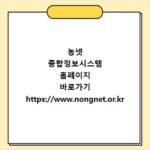 농넷 종합정보시스템 홈페이지 바로가기 https://www.nongnet.or.kr
