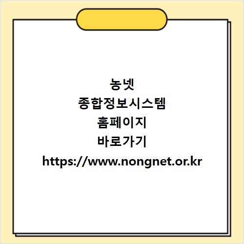 농넷 종합정보시스템 홈페이지 바로가기 https://www.nongnet.or.kr