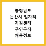 충청남도 논산시 일자리 지원센터 구인구직 채용정보 바로가기